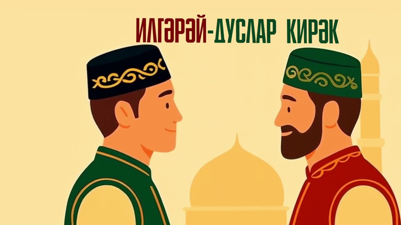 ИлГэрэй - Дуслар кирэк (Премьера песни, 2026)