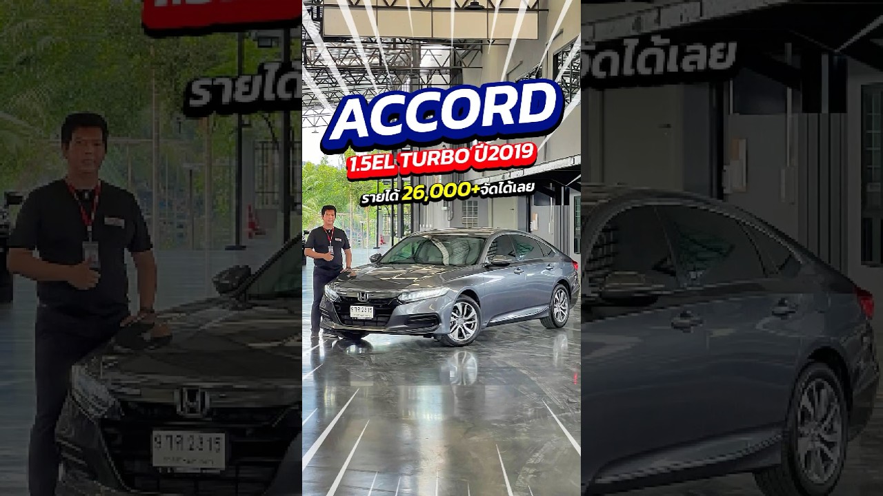 ออกรถ 999 รายได้ 26,000 ก็ขับ Accord ได้ สนใจทัก ID: @py4236