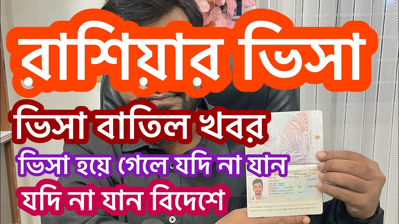 রাশিয়া যদি ভিসা হবার পরে যদি না যেতে চাই তখন করণীয় কী?রাশিয়ার ভিসা বাতিল কেন হবে |#vlog 