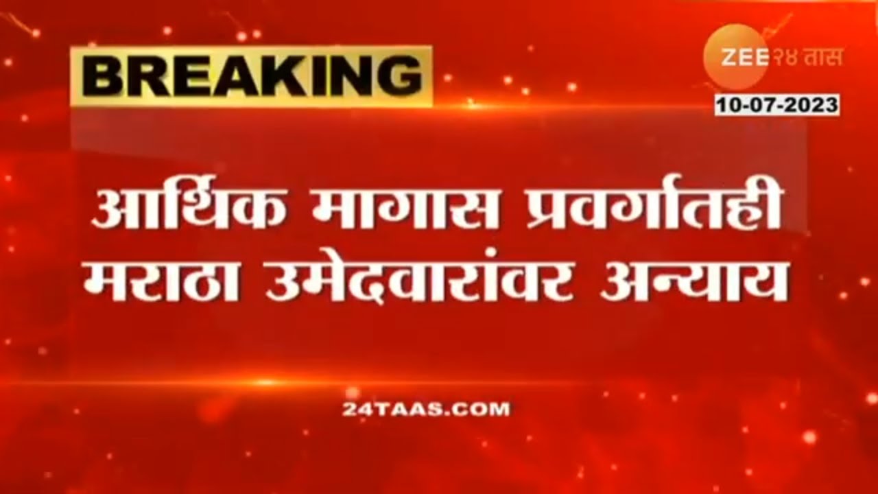 MPSC पोलीस उपनिरीक्षक पदाच्या निकालात अन्याय, मराठा उमेदवारांचा गंभीर आरोप, आमरण उपोषणाचाही इशारा