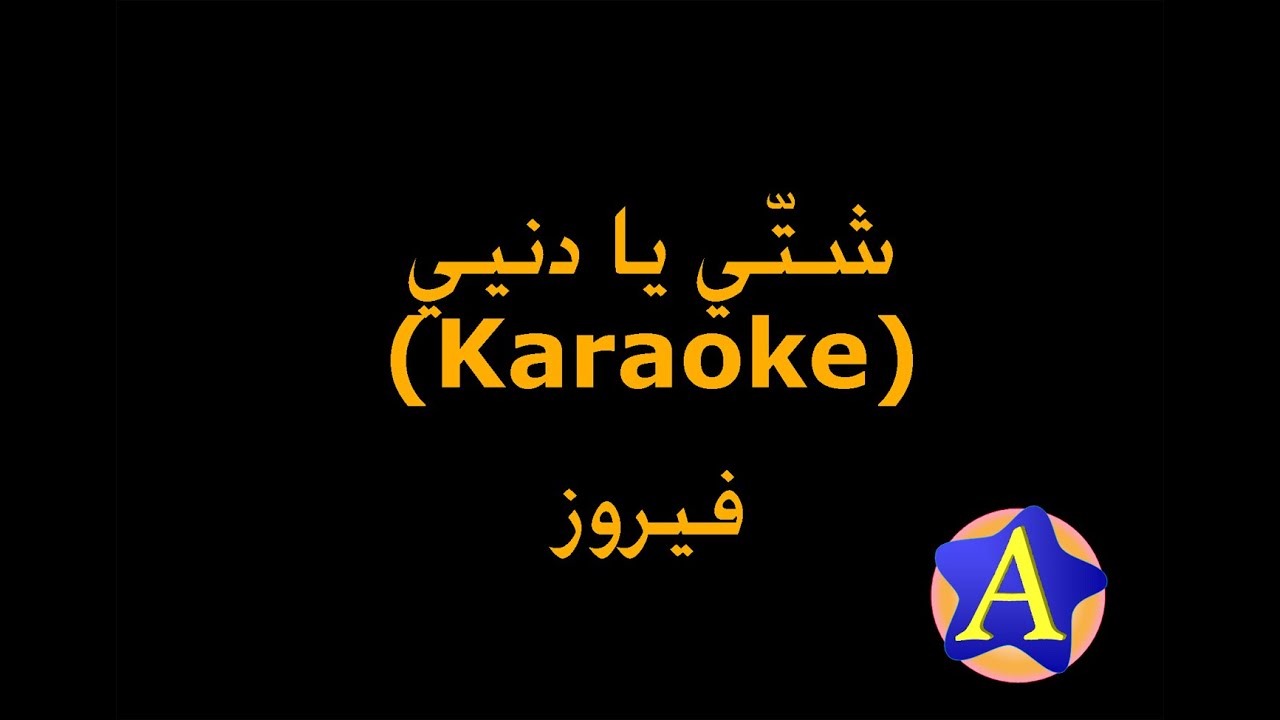 شتّي يا دنيي (Karaoke) - فيروز