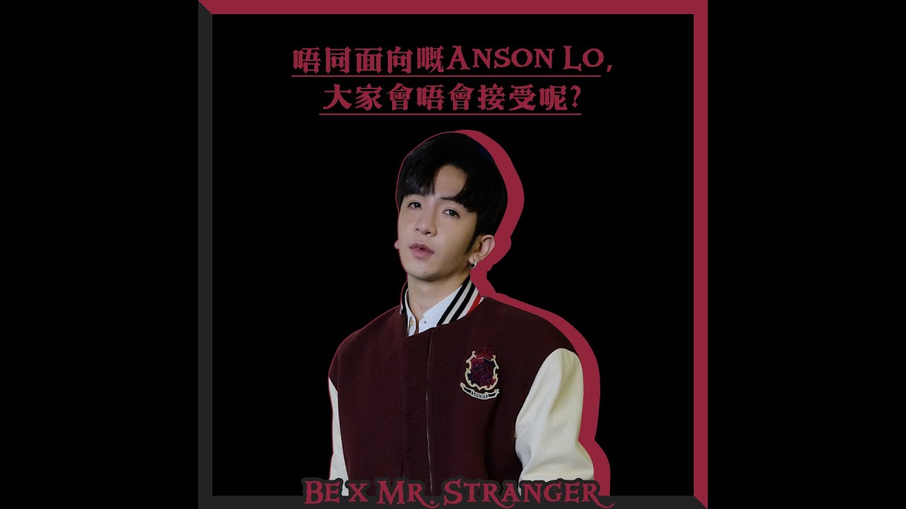 【Be x Mr.Stranger😈Anson Lo】真正的暖男，連黑暗面都是暖的Sor⋯ | BeautyExchange