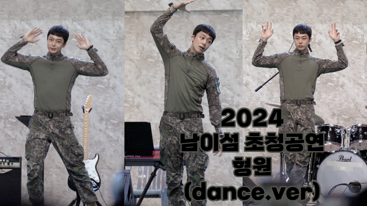 [4k]240831 남이섬 수도기계화보병사단 초청공연 | 수기사 군악대 (형원. focus)(dance.ver)