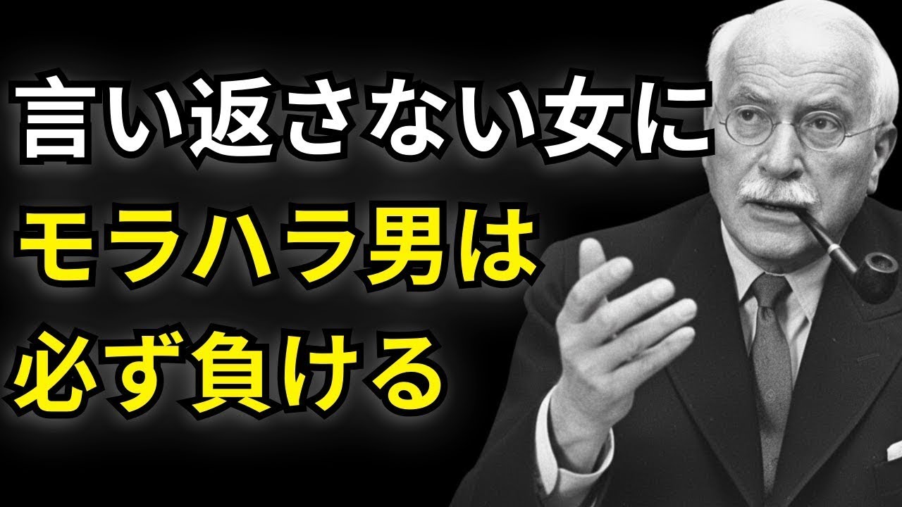 モラハラ男は〇〇されると崩れます｜言い返さない女性が主導権を奪う心理学的逆転法【ユング】