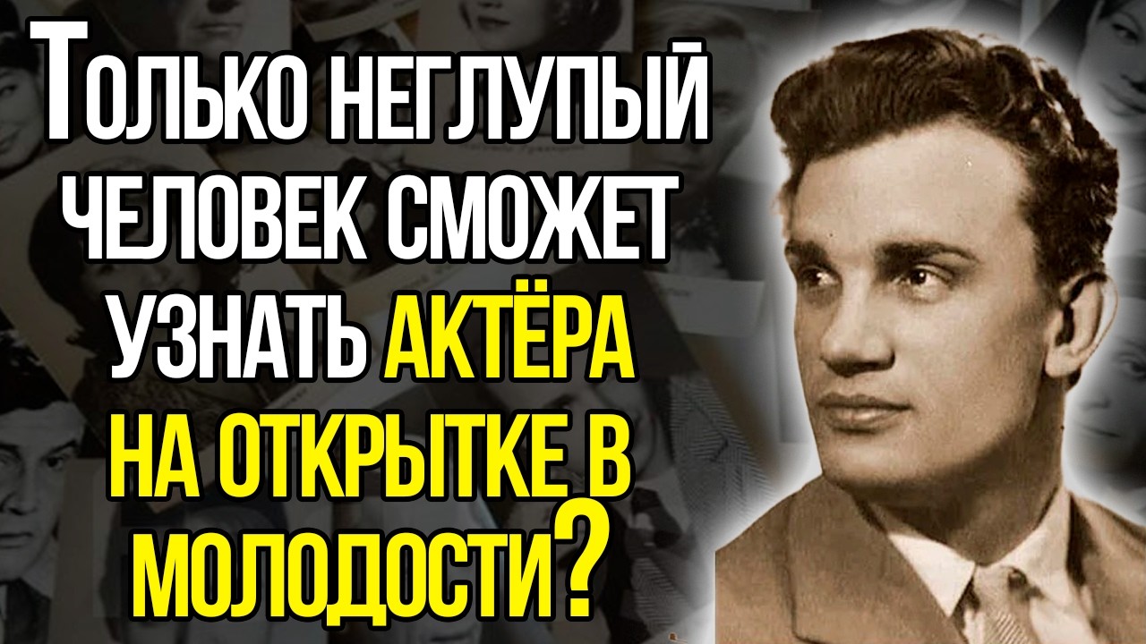А Вы Точно Узнаете Советского Актёра На Открытке В Молодости?
