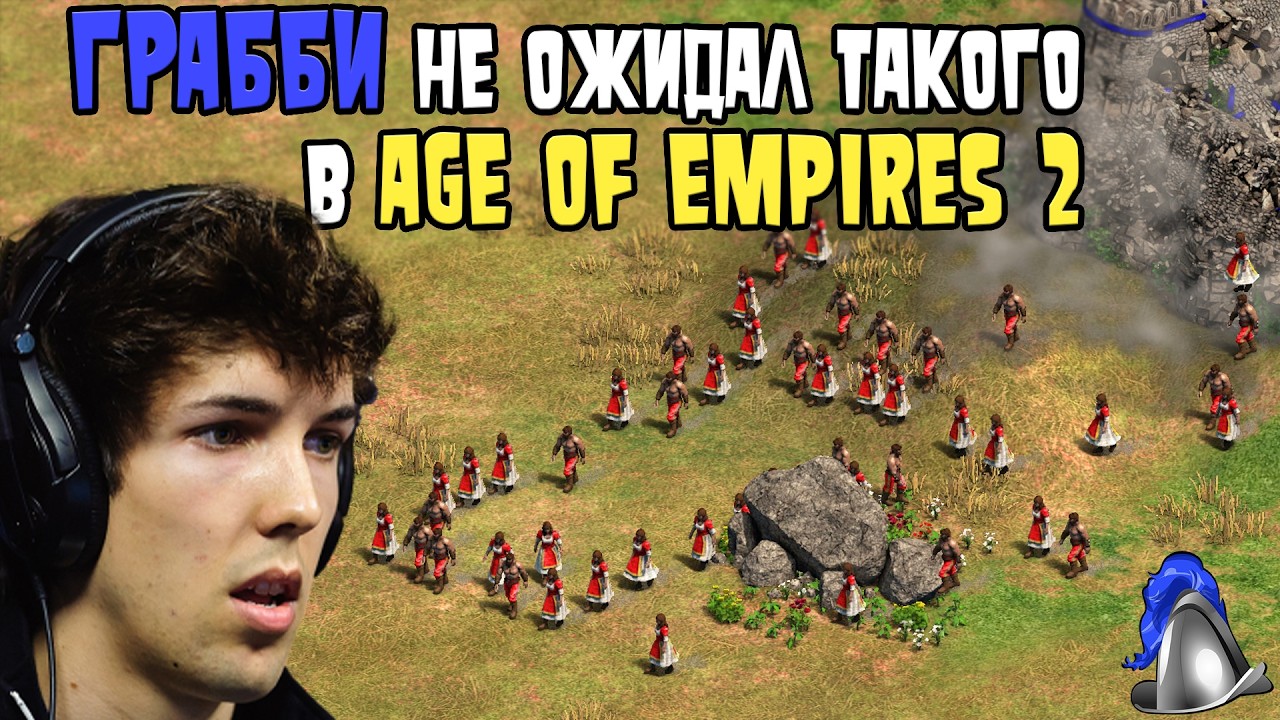 Путь ПРОФИ из Warcraft 3 GRUBBY в Age of Empires 2!