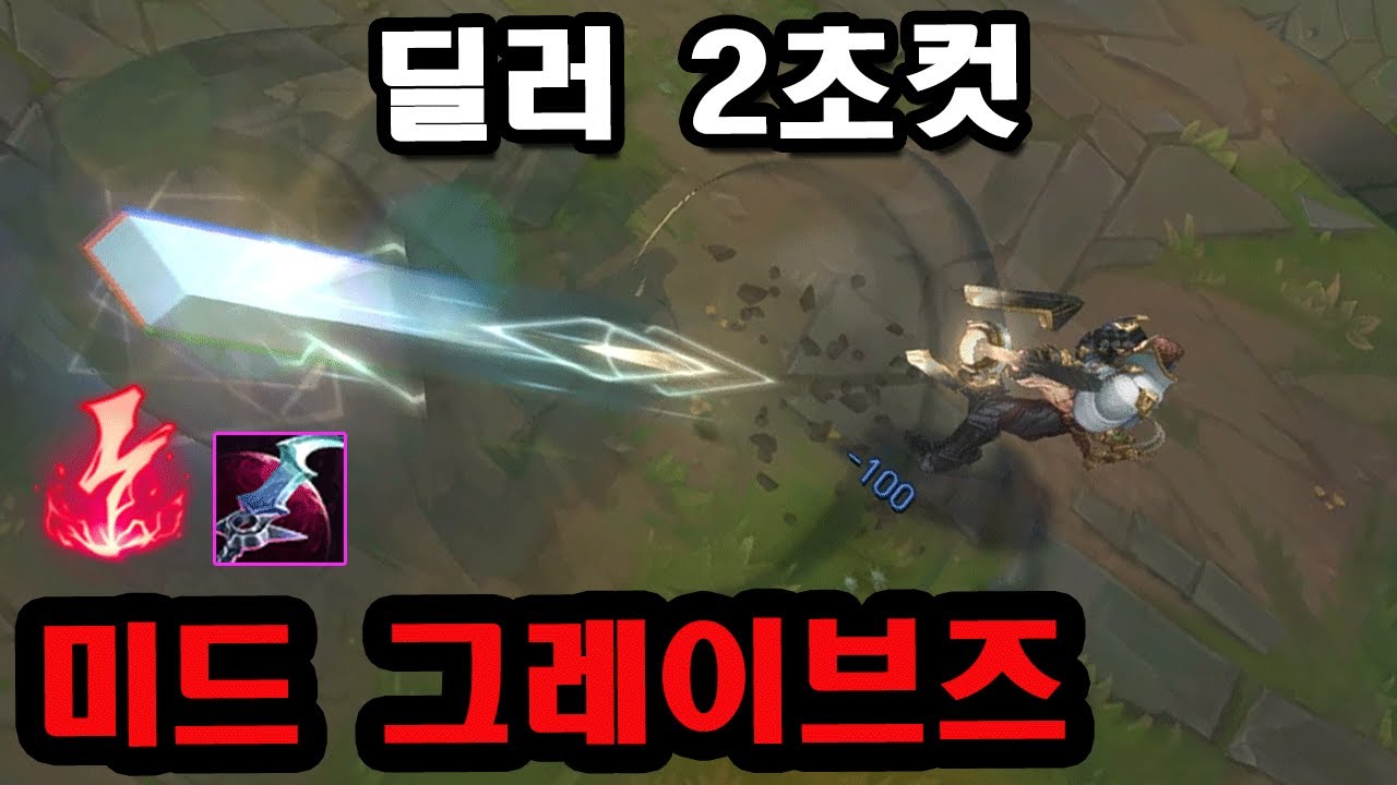 [롤] 보증된 폭딜, 천상계 유행인 미드 월식 그레이브즈