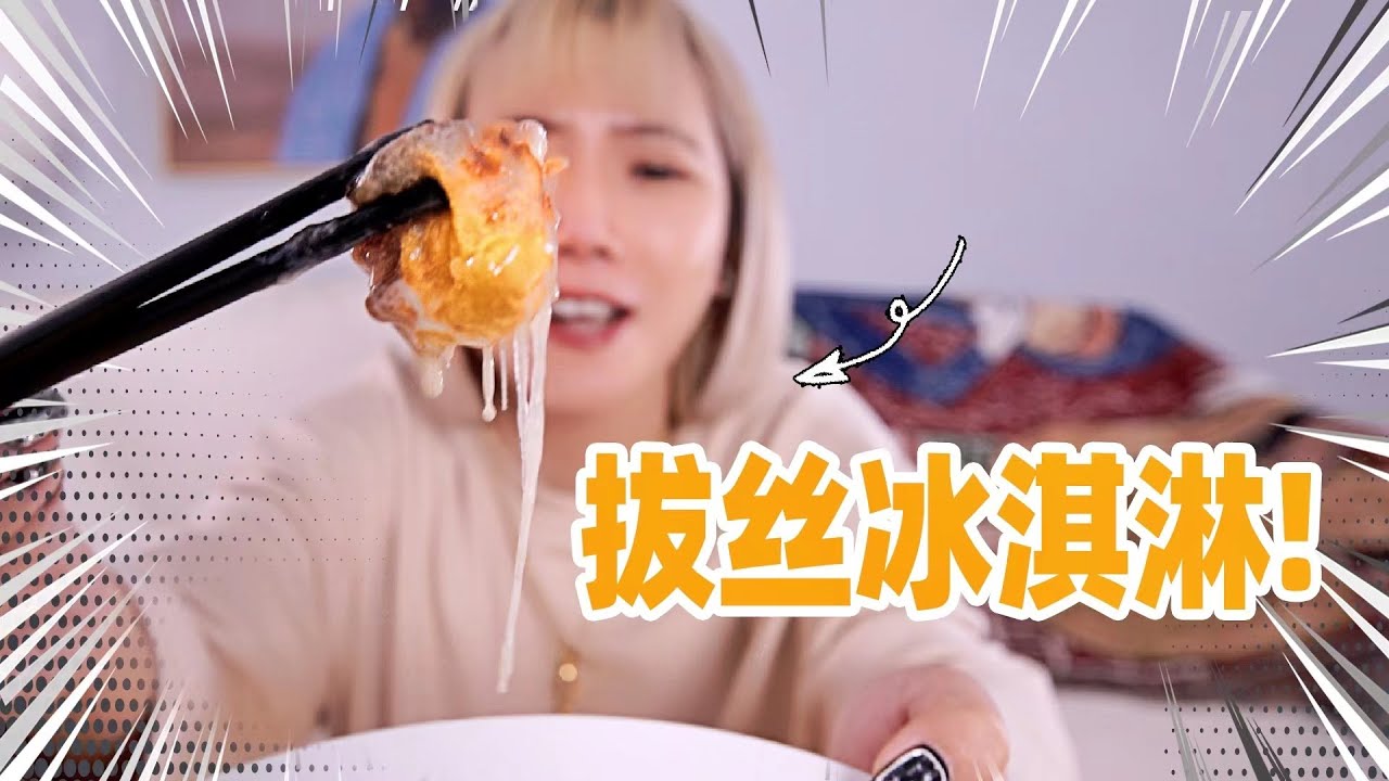 挑战！失传神菜：不怕火的冰淇淋！ | Candied Ice Cream