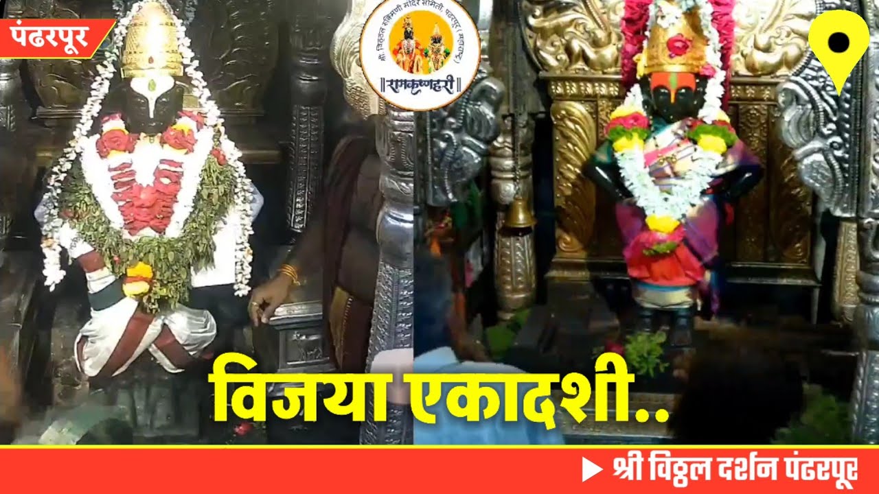 Pandharpur live darshan today || vitthal live darshan || 13/02/2026 #livedarshan