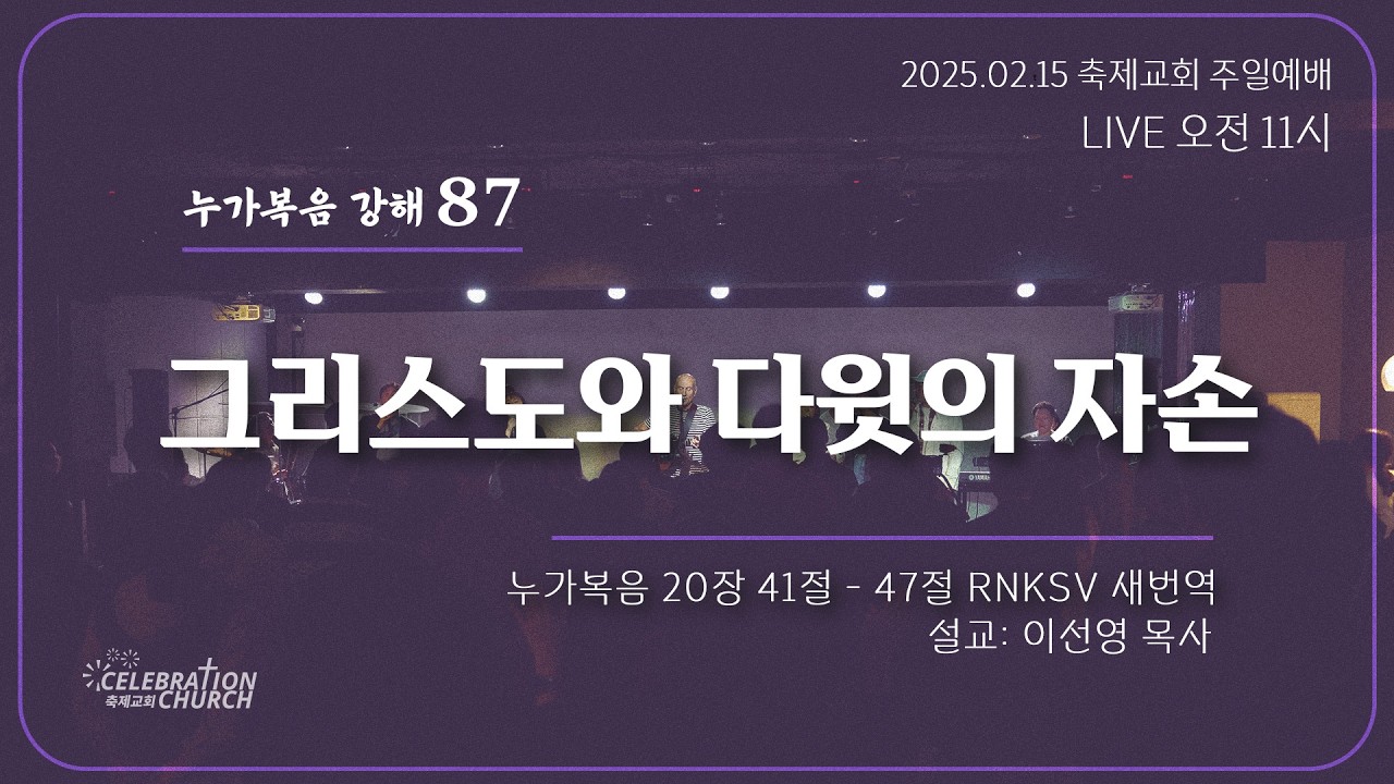 2026.02.15 축제교회 2부 주일 예배 실시간 스트리밍  / 누가복음 강해 87