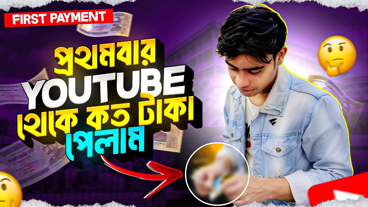 প্রথমবার YouTube থেকে কত টাকা পেলাম 😮 ? । First Pement । Juyel Afran