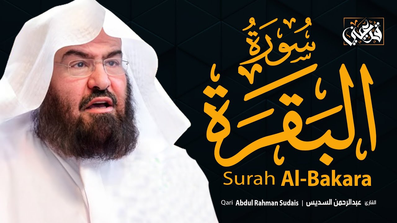 سورة البقرة (كاملة) الشيخ  عبد الرحمن السديس القران الكريم مباشر 💚 Surat Al-Baqarah Quran Recitation