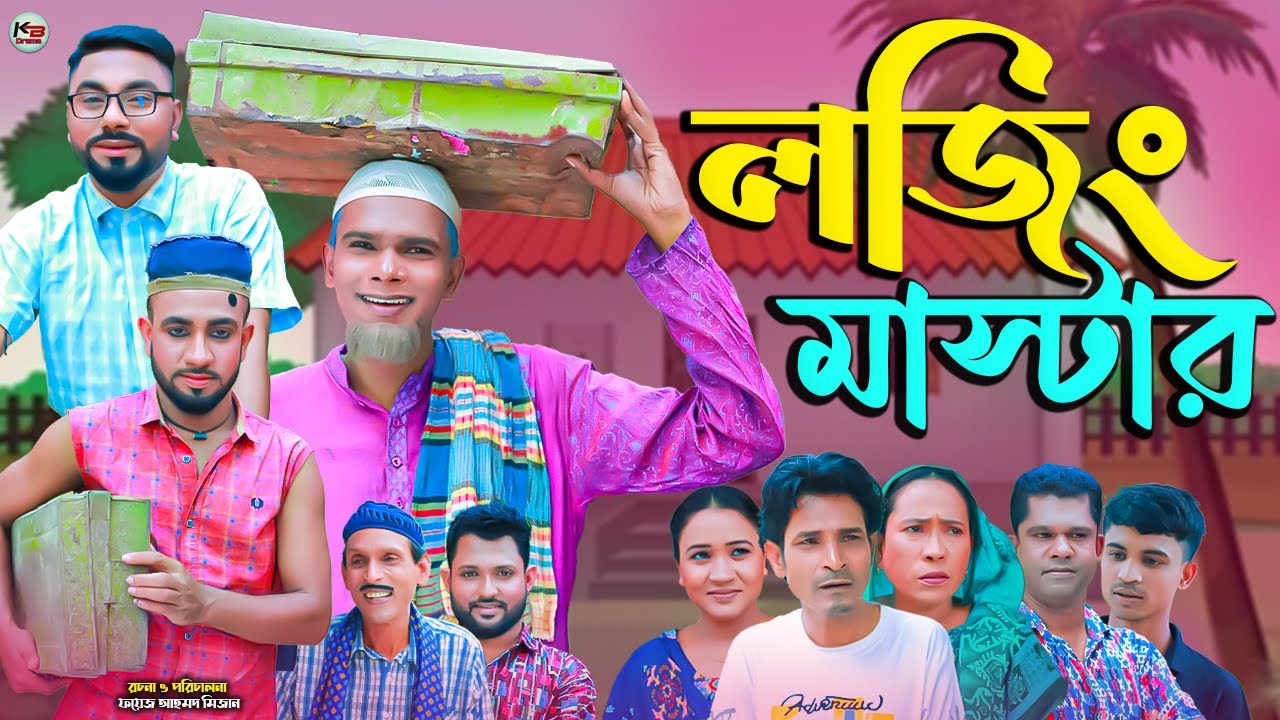 সিলেটি নাটক || লজিং মাস্টার || Sylheti Natok || Loging Mastar || মনাই | মন্তাজ | Monai | Montaj |