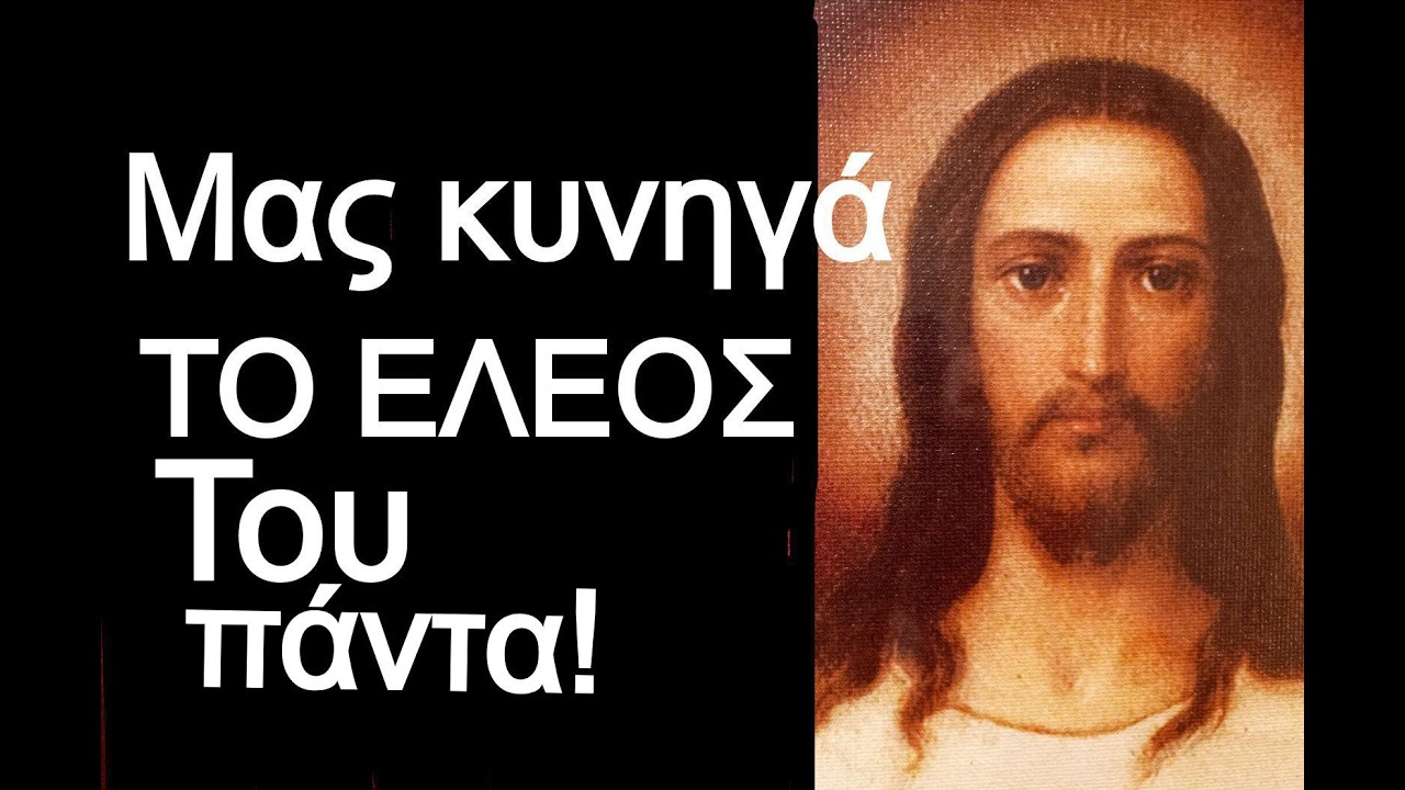 ΟΜΙΛΙΑ:ΤΟ ΕΛΕΟΣ ΤΟΥ ΜΑΣ ΚΥΝΗΓΑ