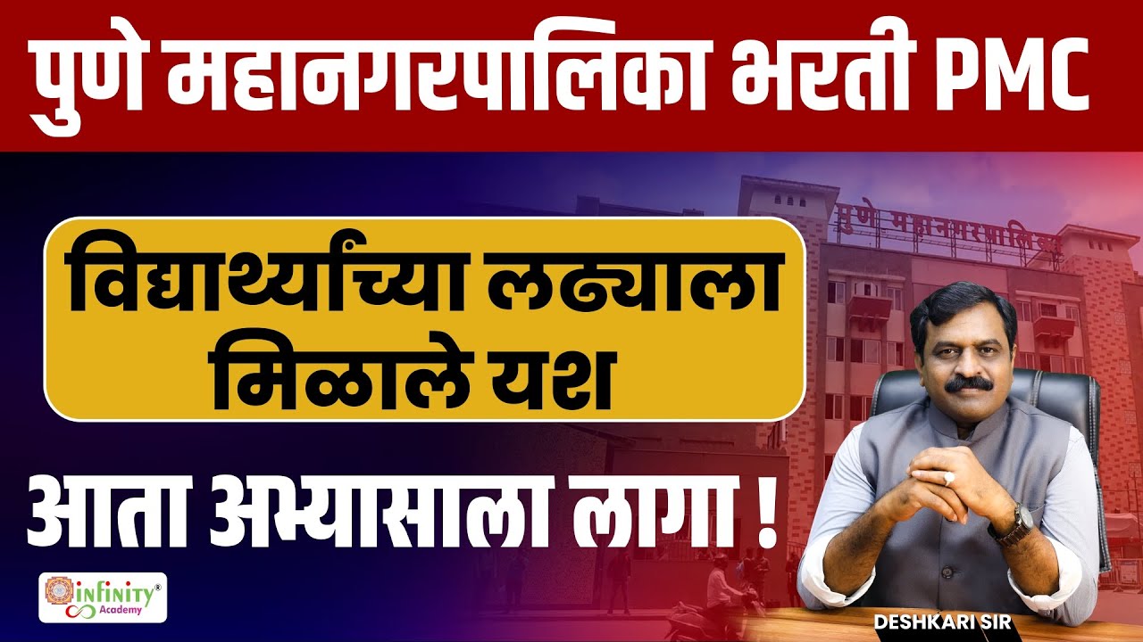 पुणे महानगरपालिका भरती PMC | विद्यार्थ्यांच्या लढ्याला यश | PMC भरती मोठी अपडेट