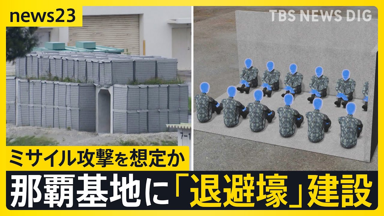 那覇空港に隣接　航空自衛隊の那覇基地に「退避壕」建設　台湾有事を想定　全国の基地などに今年度予算として約11億円計上【news23】｜TBS NEWS DIG