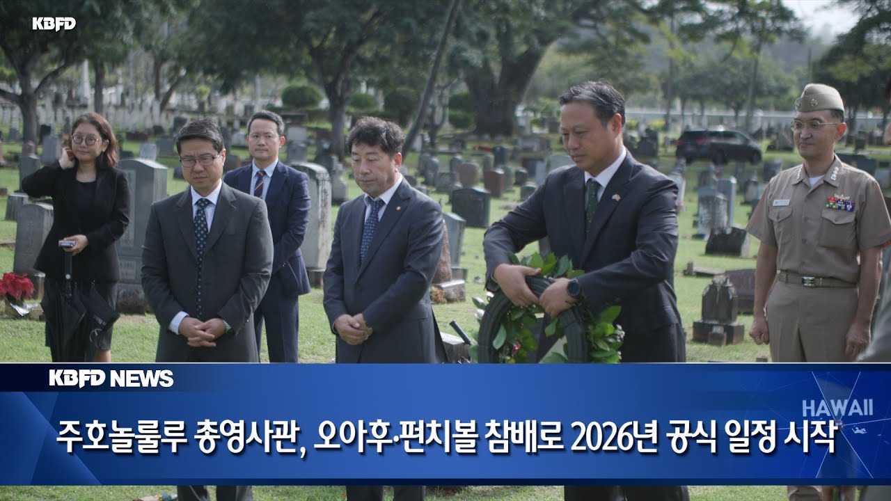 KBFD뉴스 [2026.01.02] 주호놀룰루총영사관, 오아후 묘역 참배로 새해 시작