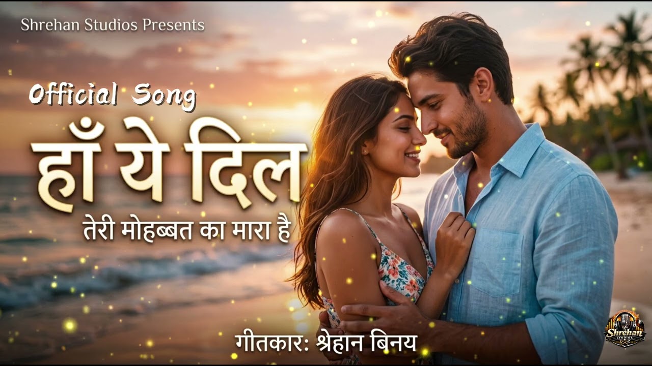 हाँ ये दिल - Haan Yeh Dil | Shrehan Binay | Official song | Shrehan Studios