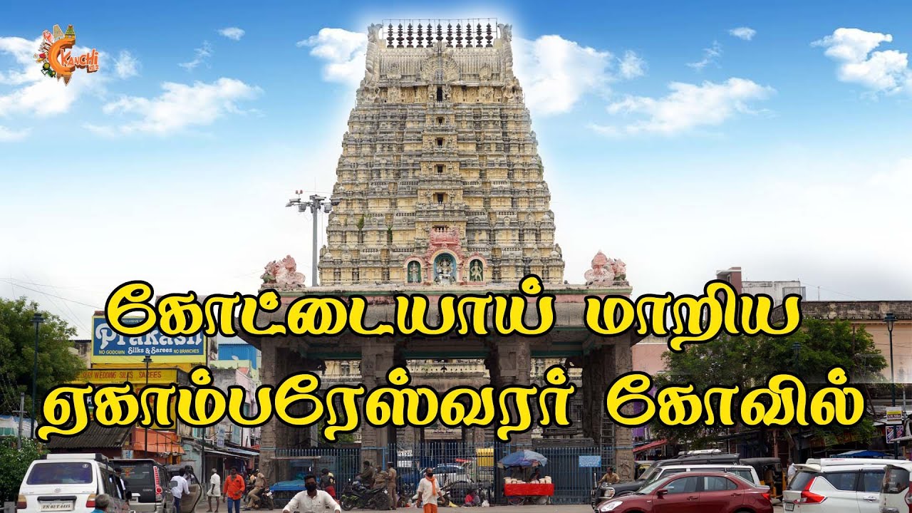 Ekambaranathar | Temple history |  KANCHI360 |அருள்மிகு ஏகாம்பரநாதர் திருக்கோவில்  வரலாறு