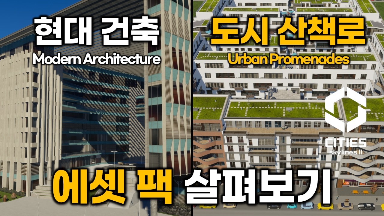 크리에이터 팩 2개 한 영상에서 살펴보기 / 시티즈 스카이라인2 [Cities Skylines 2]