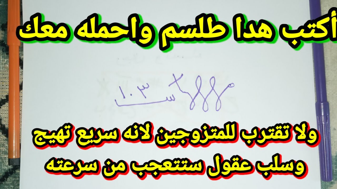 اكتب احمله معك ولا تقترب للمتزوجين حتى لا تسلب عقولهم