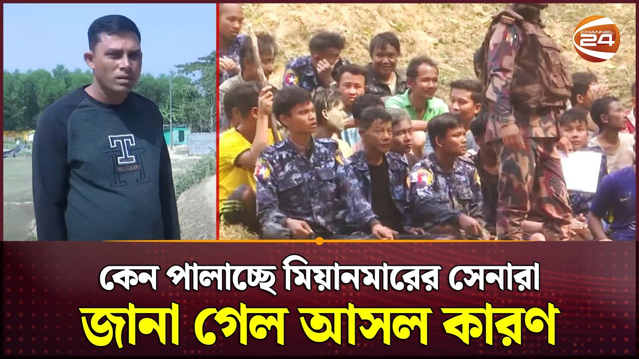 Exclusive: যে কারণে পালিয়ে এলো মিয়ানমারের সীমান্তরক্ষীরা | Myanmar-Bangladesh Border | Channel 24