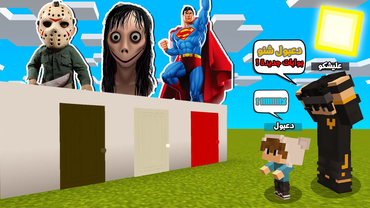فلم ماين كرافت : دعبول و عليشكو لاتختار الباب الخطأ ( مومو الشريره ضد جايسون ضد سوبرمان ) !!؟ 🔥😱