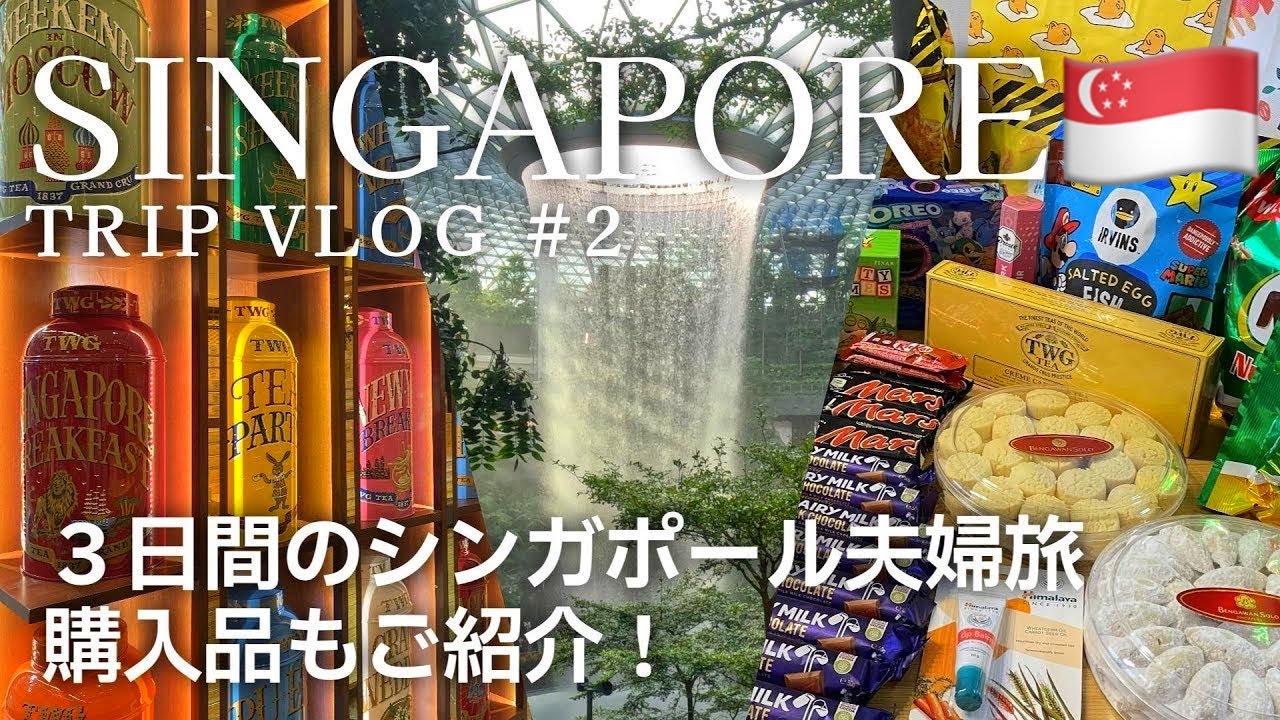 [ Singapore Trip🇸🇬]  ２泊３日のシンガポール夫婦旅✈️｜＃２｜全26点の購入品もご紹介！｜チャンギ空港｜ジュエル