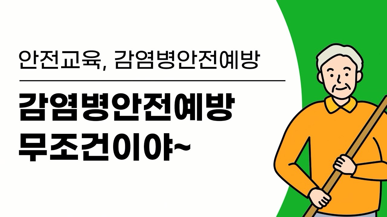[안전 교육4-2] 감염병 안전예방 무조건이야~