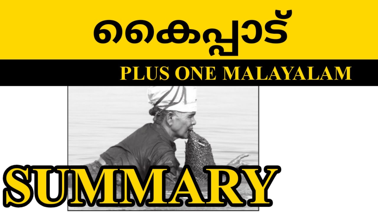PLUS ONE MALAYALAM SUMMARY KAIPAD / കൈപ്പാട് / PLUS LEARN