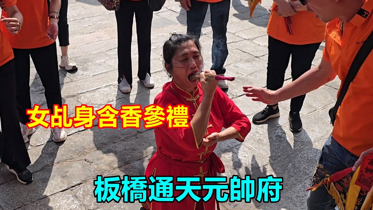 女乩身含香參禮 👍板橋通天元帥府 蒞臨北港朝天宮進香