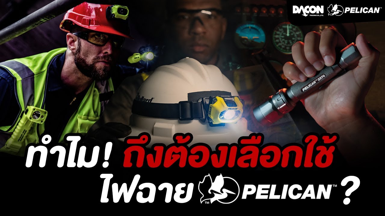 ทำไม! ถึงต้องเลือกใช้ไฟฉาย Pelican?