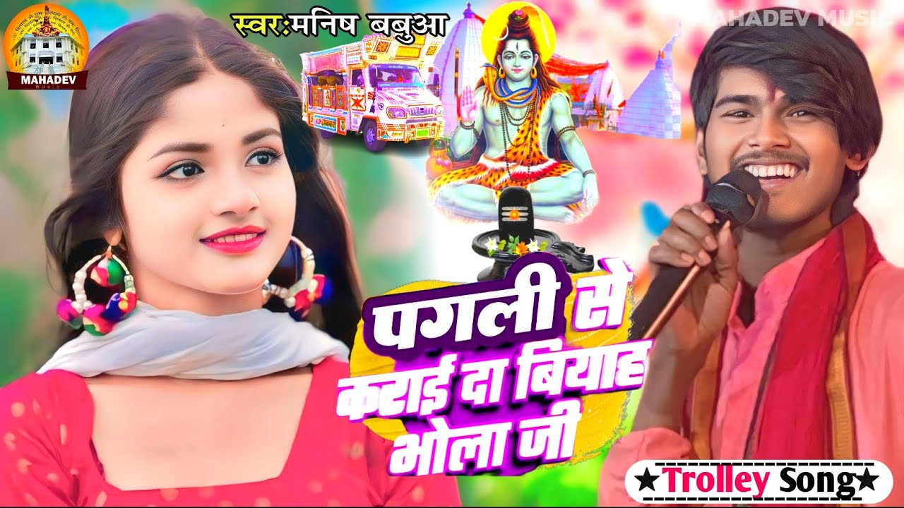 #viralvideo 🧕||•पगली से कराई दि बियाह भोला🛕जी•||😭Pagali Se Karai Da Biyah Bhola Ji #manish_babua का