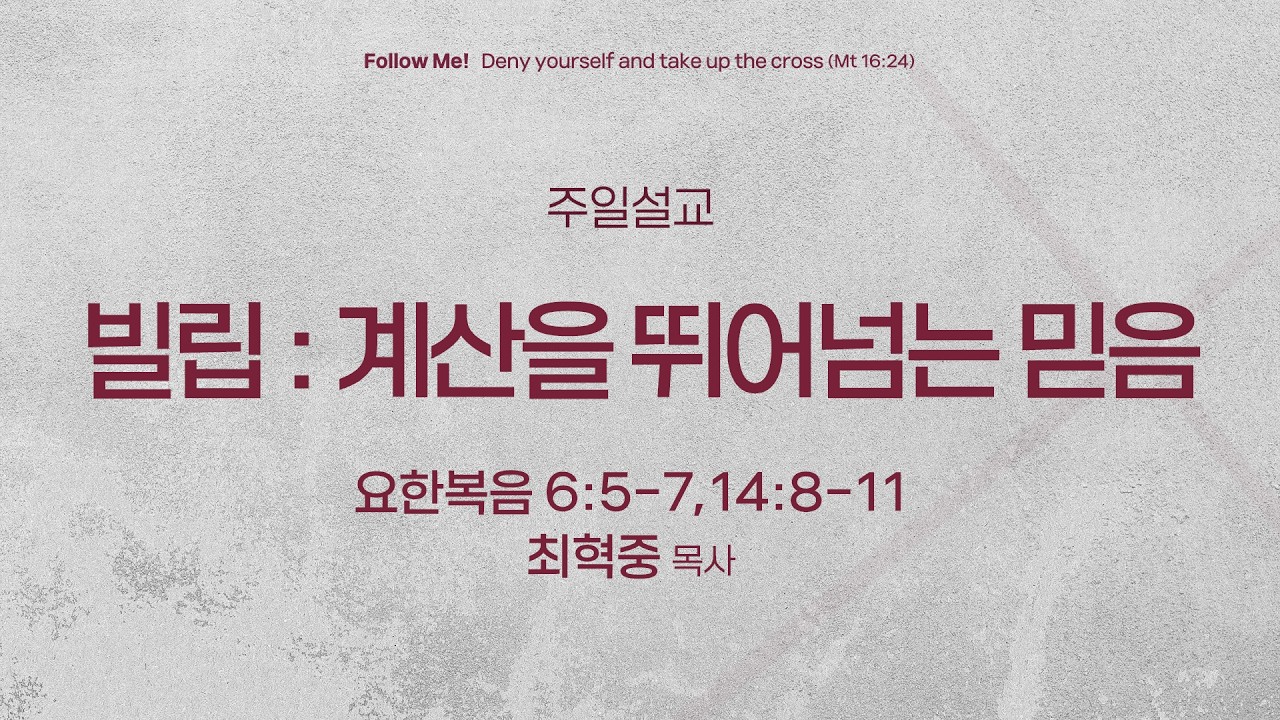 [양재 일요주일 2부 예배] 빌립 : 계산을 뛰어넘는 믿음 (요한복음 6:5-7,14:8-11) | 최혁중 목사 | 2026.02.08