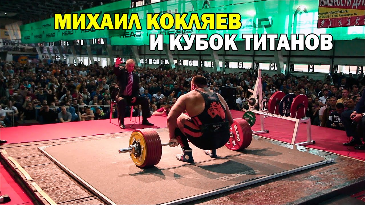 Михаил Кокляев и Кубок Титанов 2015