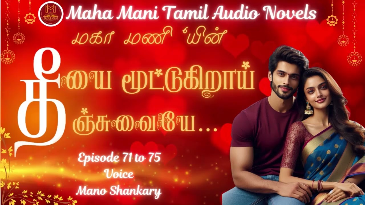 தீயை மூட்டுகிறாய் தீஞ்சுவையே…  | Epi 71 to 75 | Maha Mani Tamil Audio Novels | Tamil Audio Novels