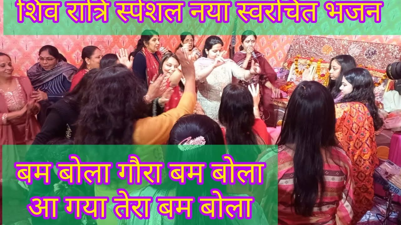 शिवरात्रि स्पेशल bhajan||नया स्वरचित नाचने वाला धमाकेदार भजन 💃🏻💃🏻 धूम मचा देगा कीर्तन में
