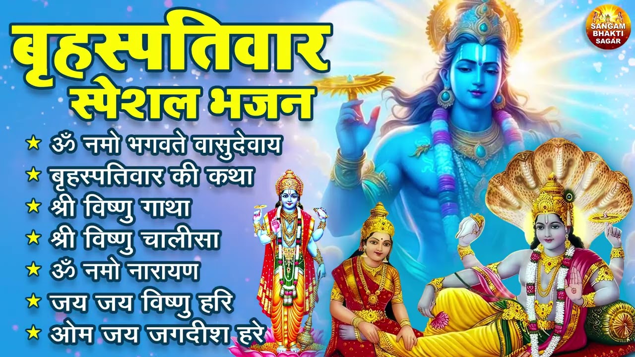 बृहस्पतिवार भक्ति भजन : ॐ नमो भगवते वासुदेवाय, श्रीमन नारायण हरि हरि, विष्णु अमृतवाणी व आरती