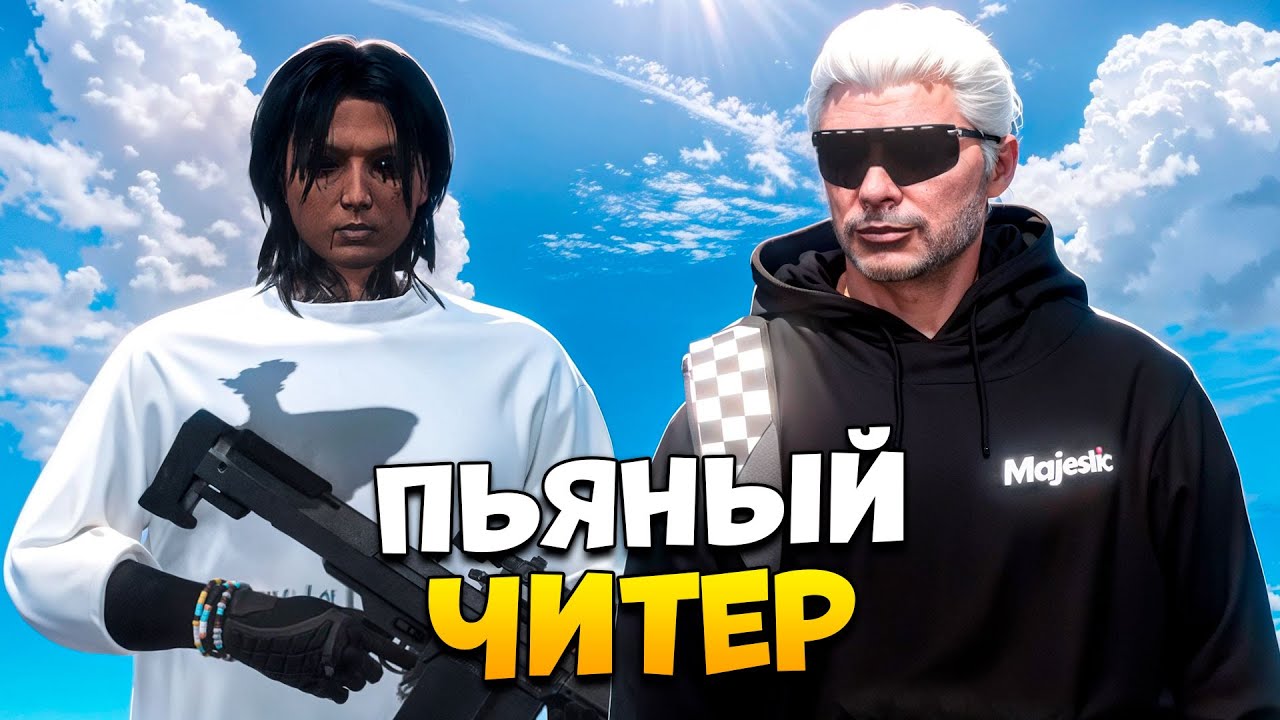 СТОЛКНУЛСЯ С ПЬЯНЫМ И ЭМОЦИОНАЛЬНЫМ ЧИТЕРОМ В GTA 5 RP/ MAJESTIC RP