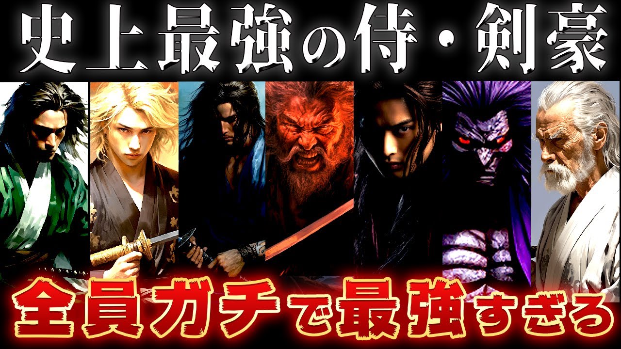 【ゆっくり解説】日本最強の侍・剣豪を10人紹介！9割が知らない最強の漢たち！