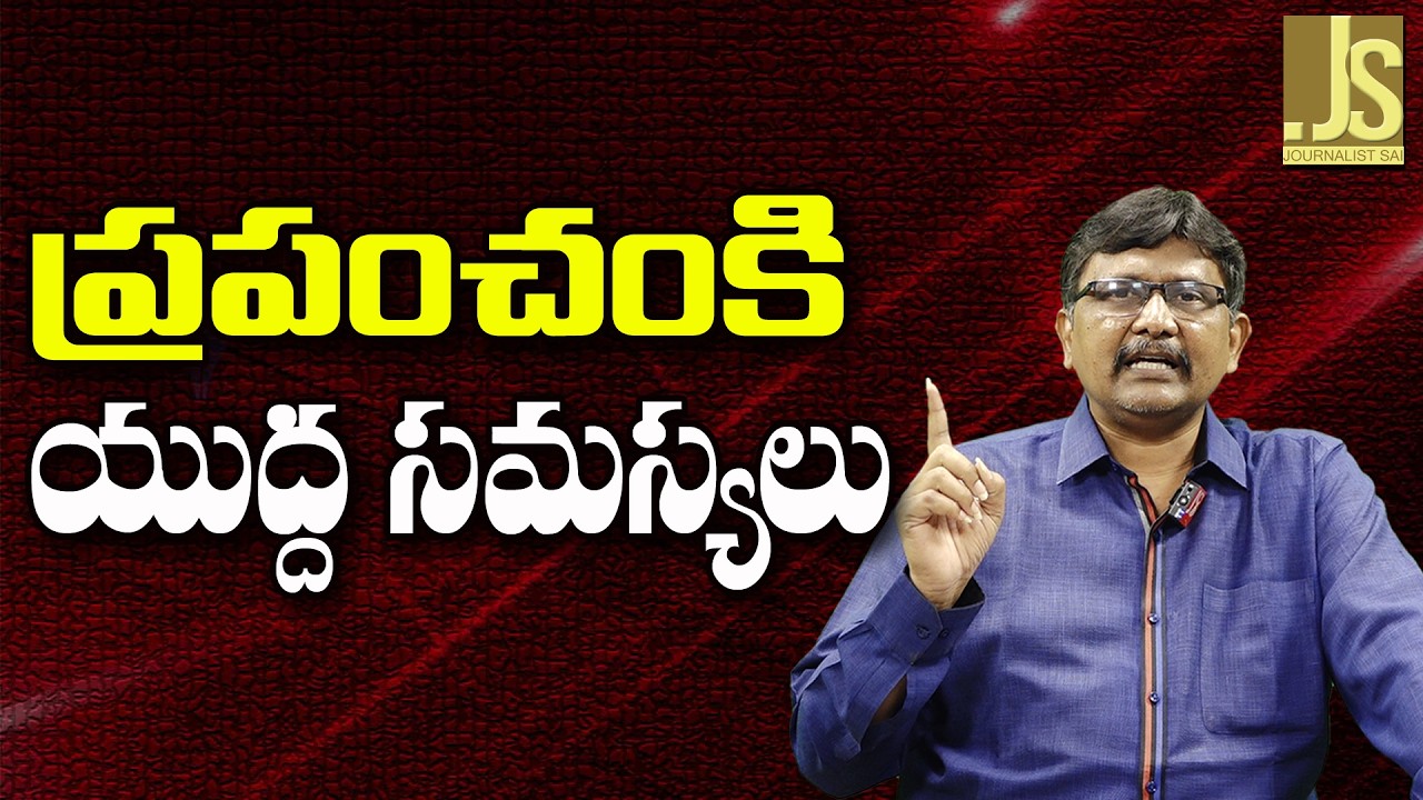 World Face It  ||  ప్రపంచంకి యుద్ద సమస్యలు