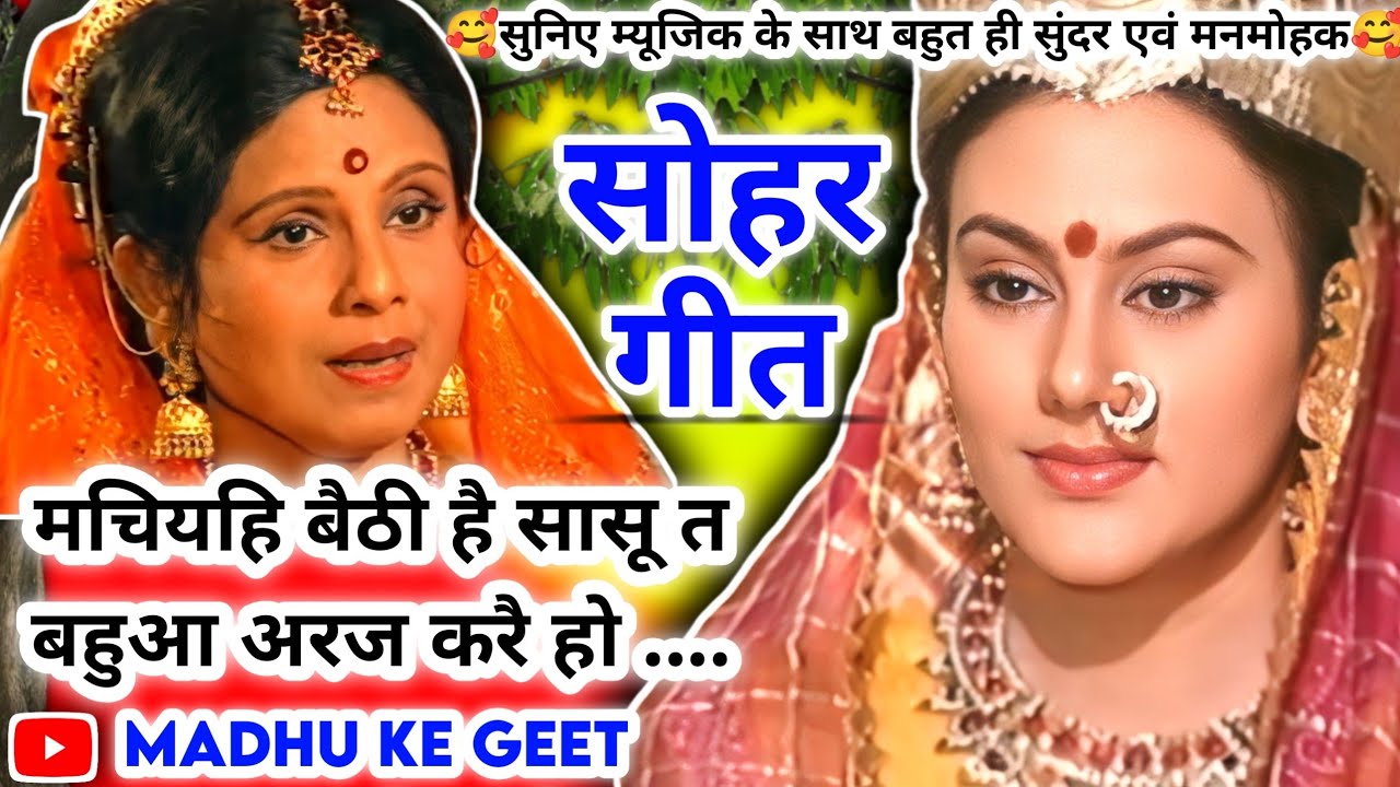 राम-सीता सोहर #Video Sohar geet-सोहर गीत|मचियहि बैठी है सासू त बहुआ अरज करै हो|Awadhi Sohar #Jukebox