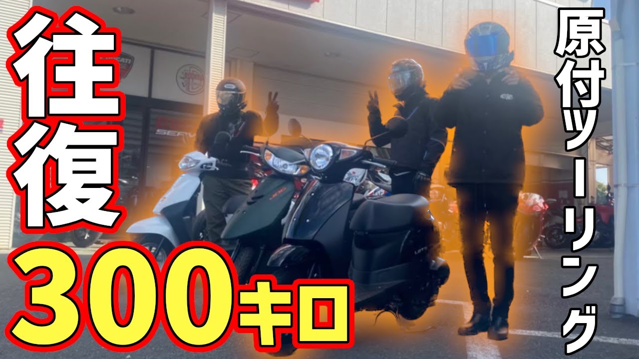 【帰宅編】往復300キロを原付で走りきれるのか【原付栃木ツーリング】