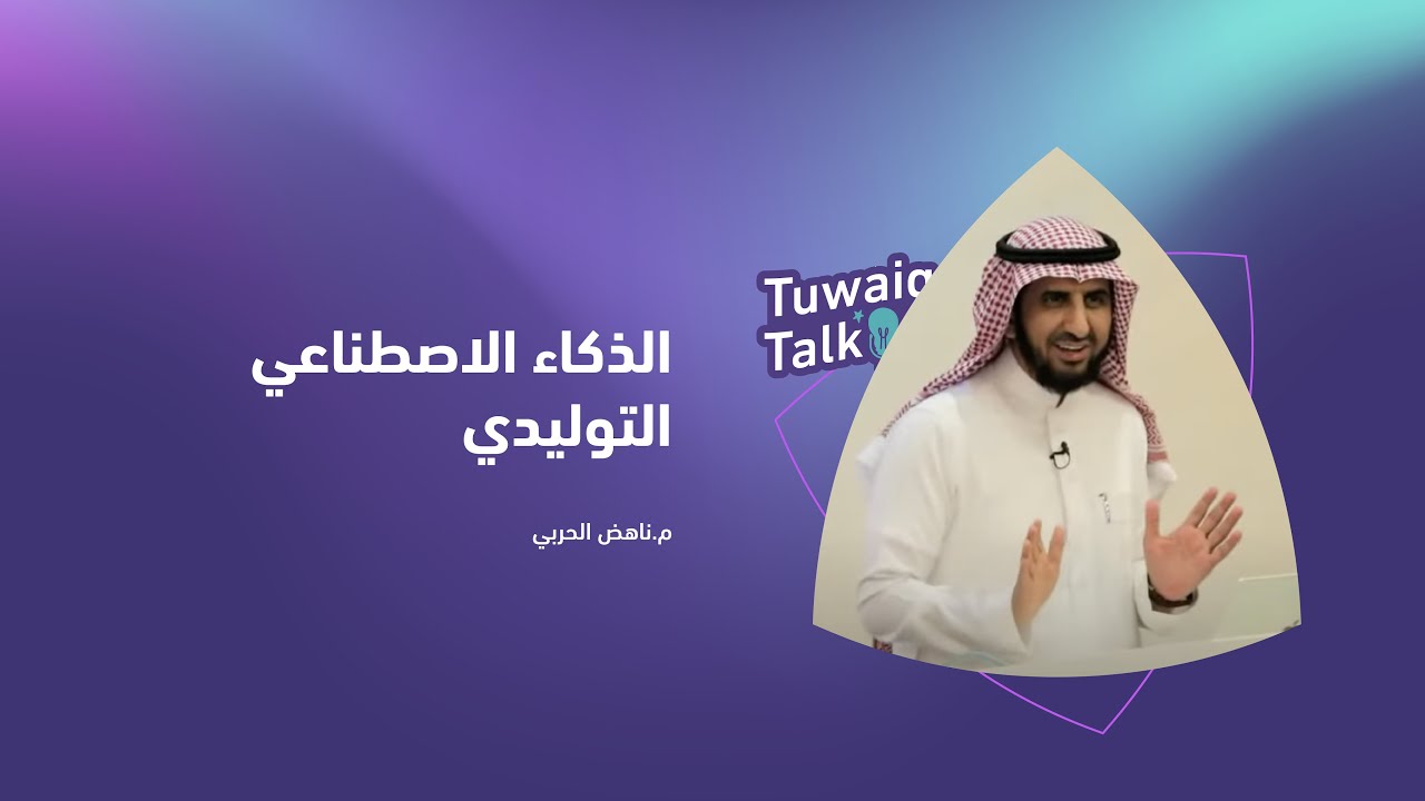 لقاء #طويق_Talk | الذكاء الاصطناعي التوليدي