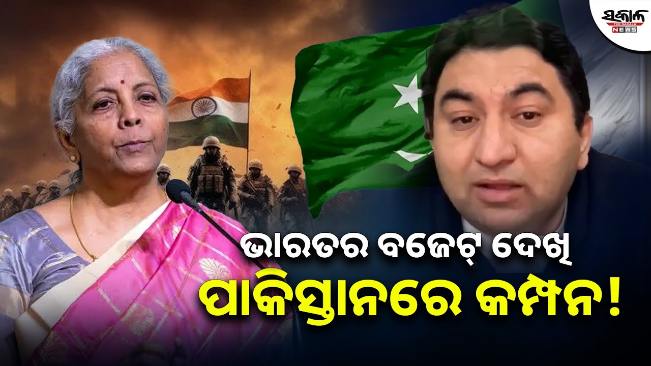 ଭାରତର ବଜେଟ୍ ଦେଖି ପାକିସ୍ତାନରେ କମ୍ପନ! । Sakala News