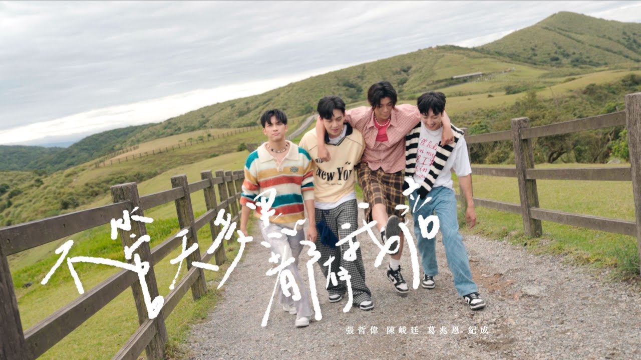 張哲偉 陳峻廷 葛兆恩 紀成澔《不管天多黑都有我陪The Chapter That Never Ends》 Official Music Video