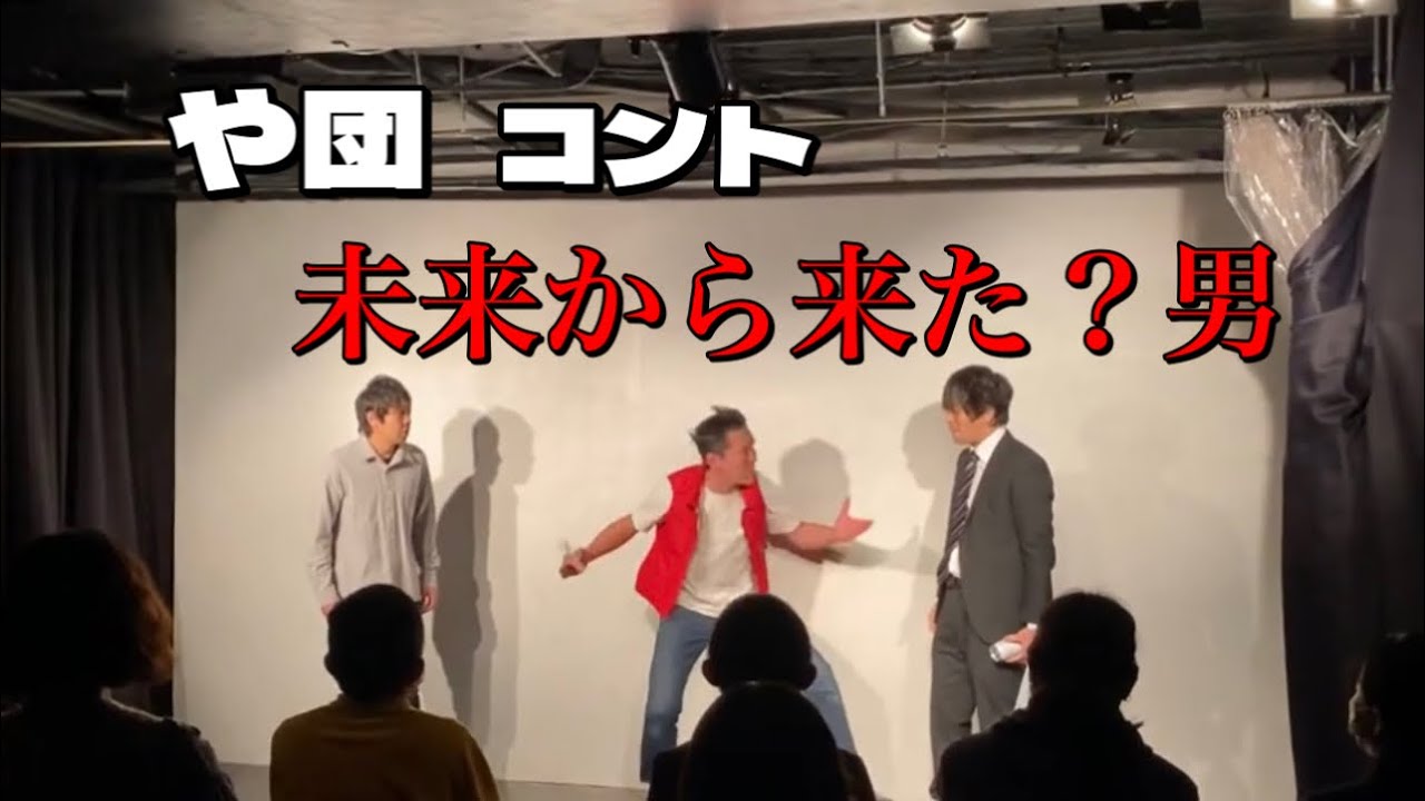 【や団】コント「未来から来た？男」