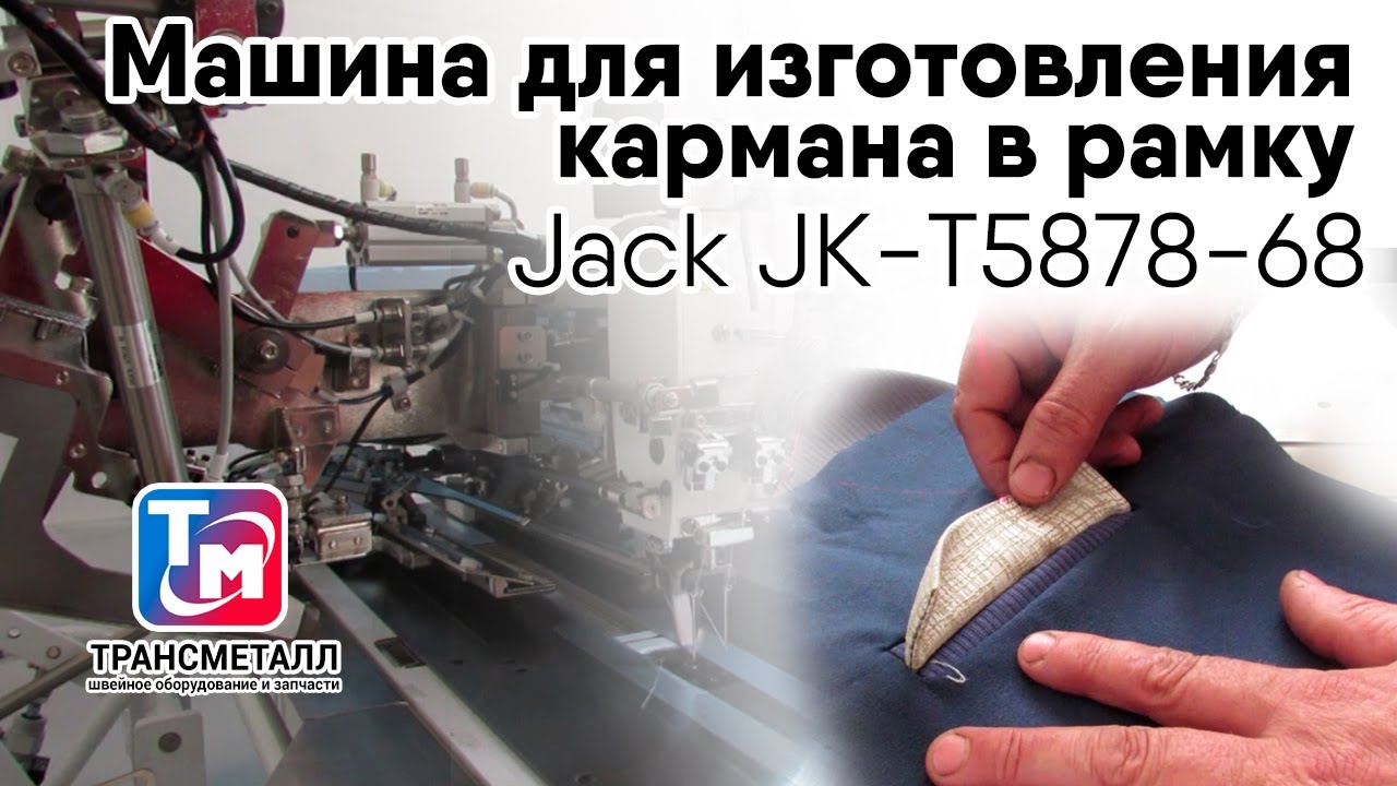 Jack JK-T5878-68 - Машина для изготовления кармана в рамку