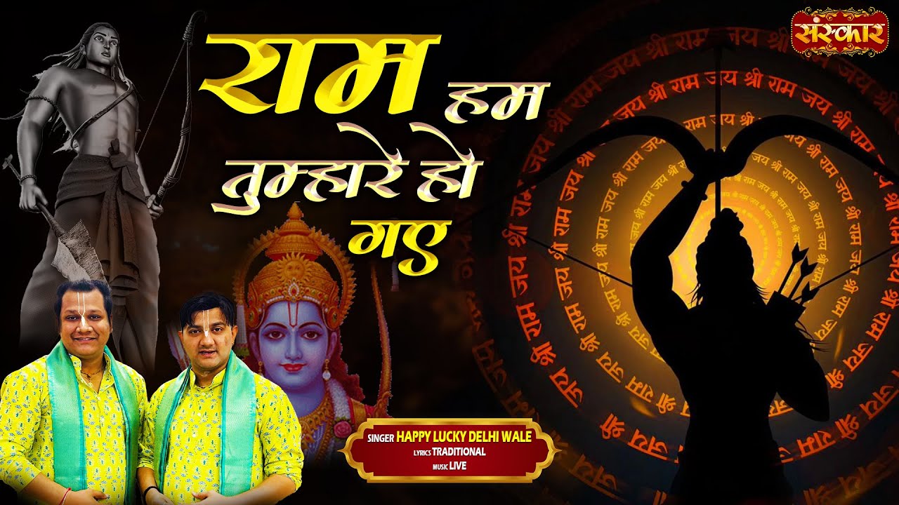 राम हम तुम्हारे हो गए Ram Hum Tumhare Ho Gaye ~ Happy Lucky Delhi Wale | Ram Bhajan 2024 | Latest