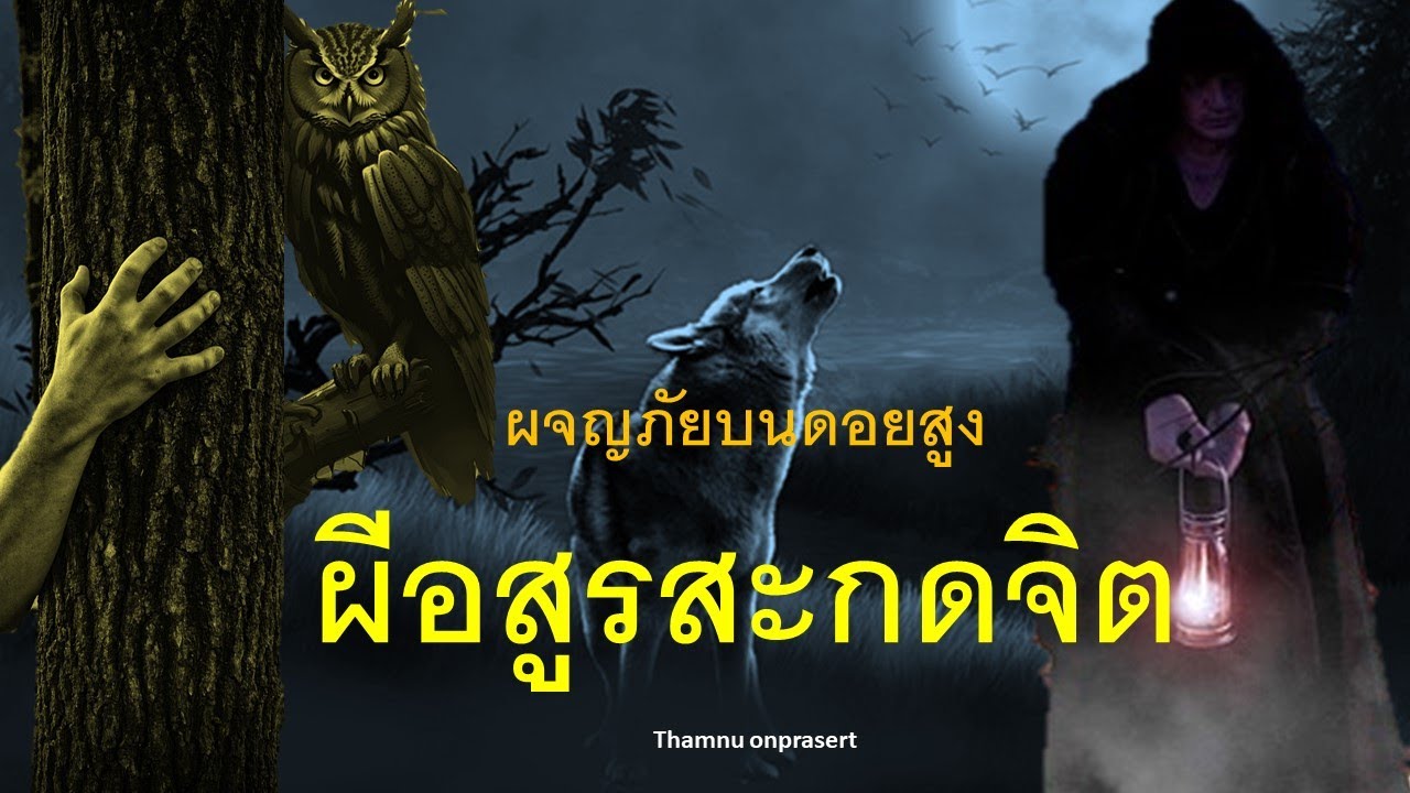 ๑๖๒.ผีอสูรสะกดจิต ผจญภัยบนดอยสูง